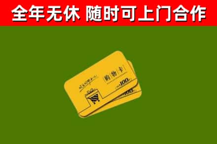 阆中市回收购物卡